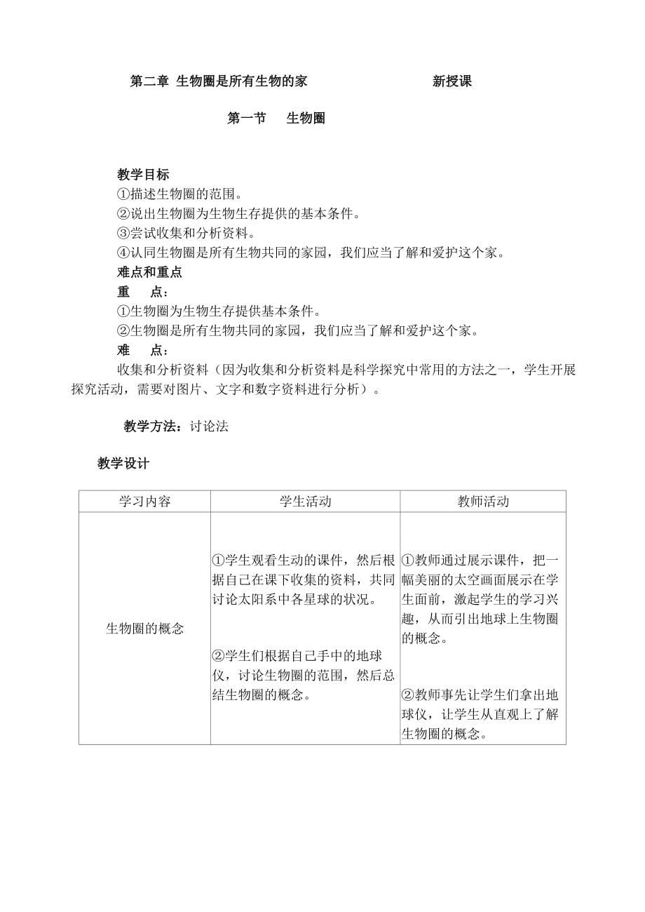 人教版七年级上册生物教案(全)(共76页)_第5页