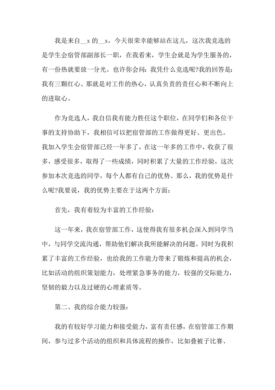 关于学生会部长竞选演讲稿模板汇总8篇_第3页