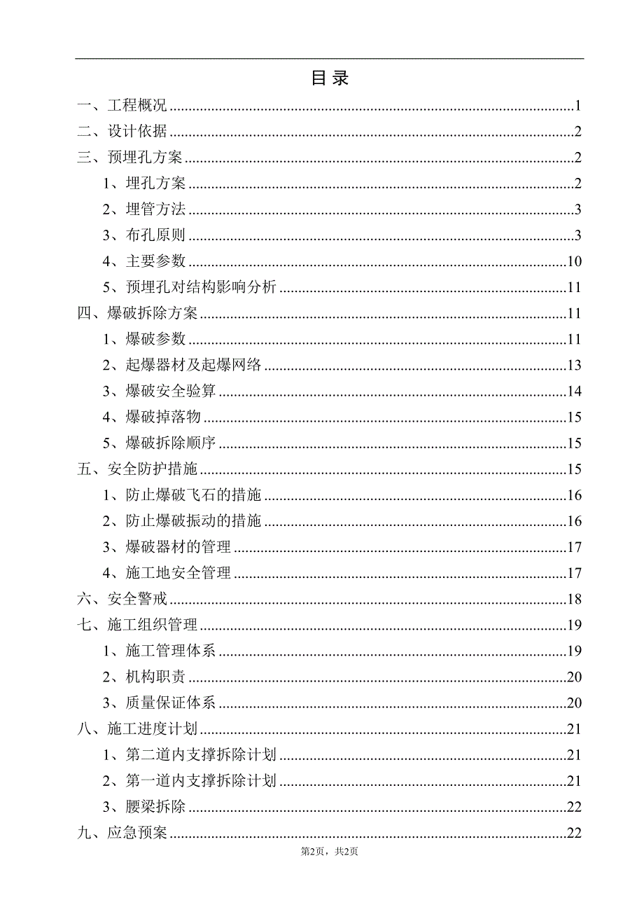 基坑内支撑爆破拆除施工方案——施工组织设计方案(DOC 26页)_第2页