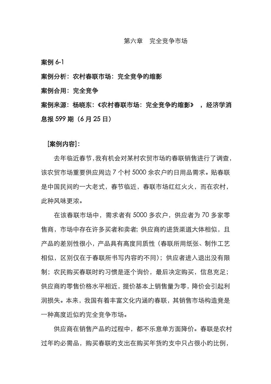 完全竞争市场案例分析_第1页