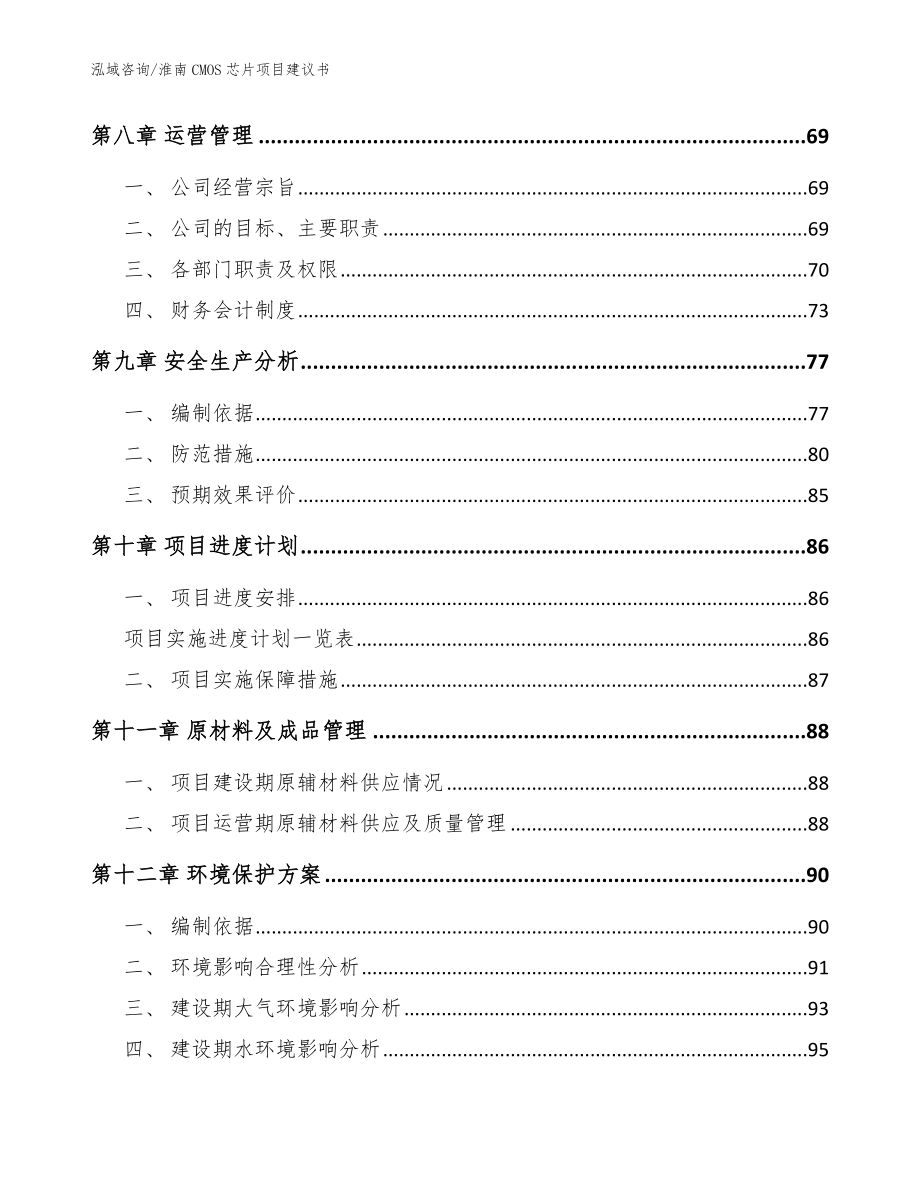 淮南CMOS芯片项目建议书（范文参考）_第3页