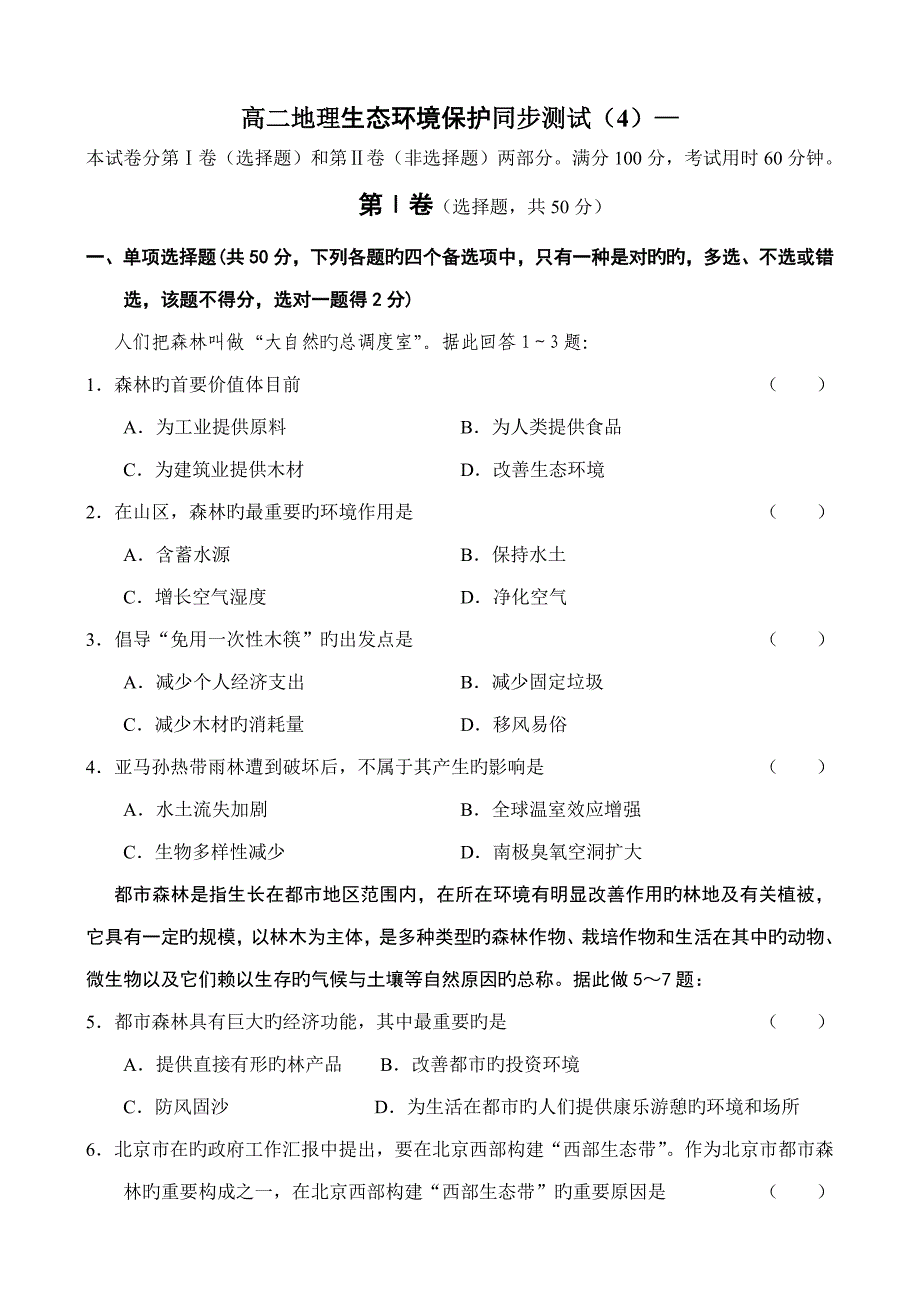 高二地理生态环境保护同步测试_第1页