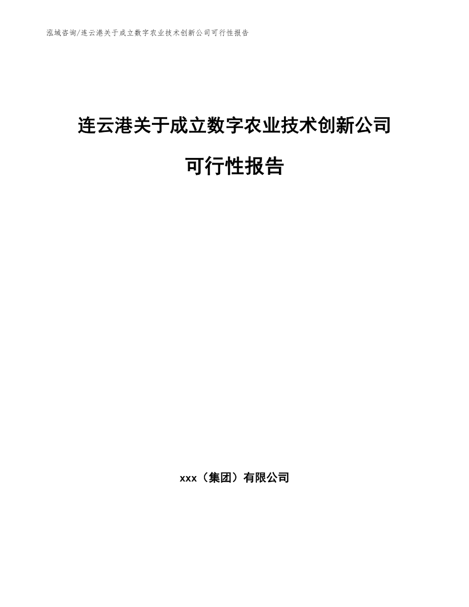 连云港关于成立数字农业技术创新公司可行性报告【参考模板】_第1页