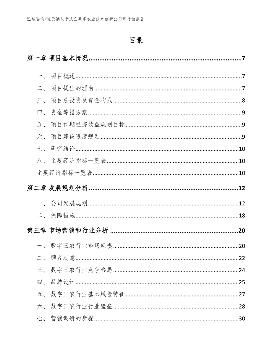 连云港关于成立数字农业技术创新公司可行性报告【参考模板】_第2页