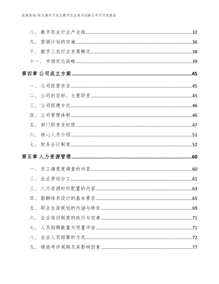 连云港关于成立数字农业技术创新公司可行性报告【参考模板】_第3页