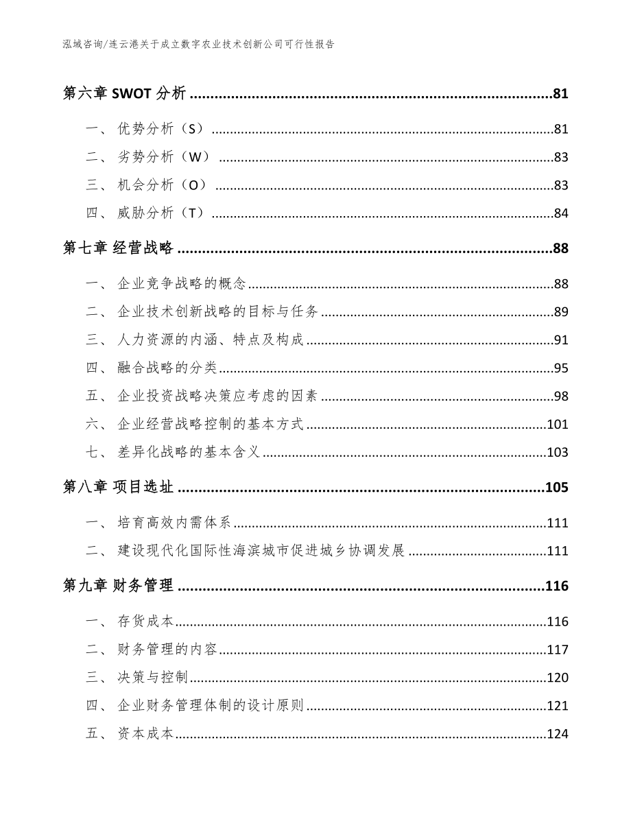 连云港关于成立数字农业技术创新公司可行性报告【参考模板】_第4页