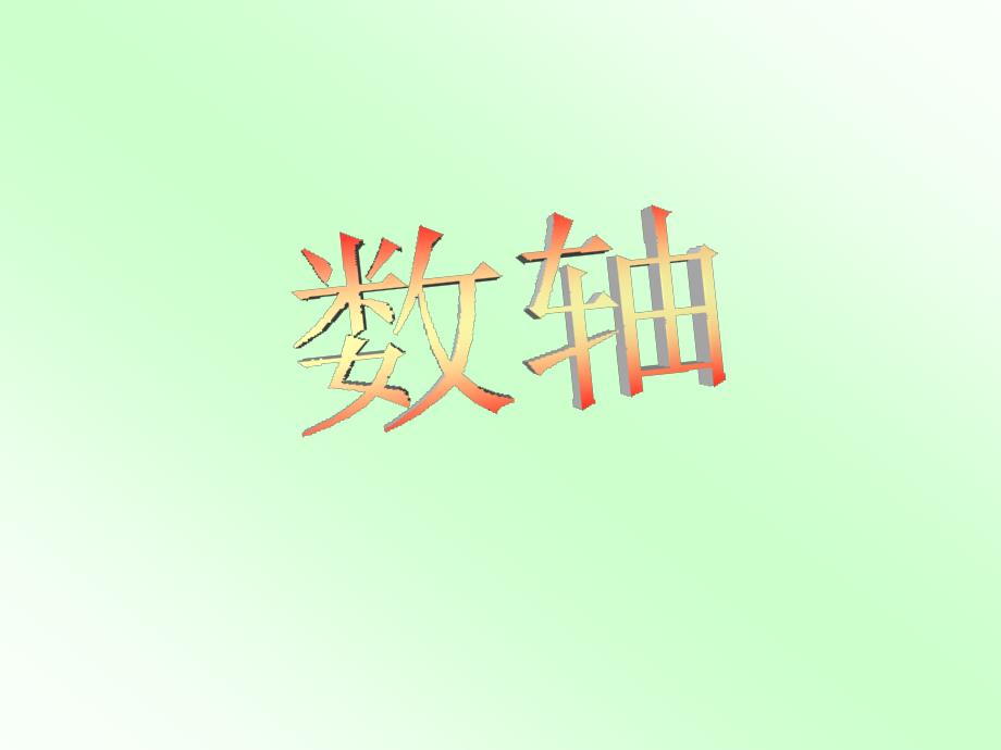 数学：2.2数轴课件北师大版七年级上副本精品教育_第2页