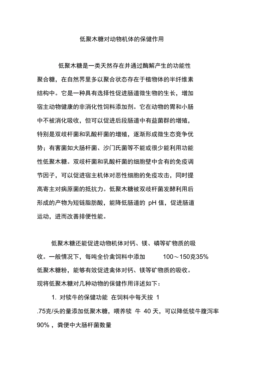 低聚木糖对动物机体的保健作用_第1页