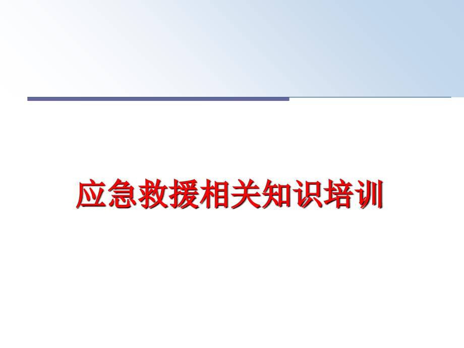 最新应急救援相关知识培训PPT课件_第1页