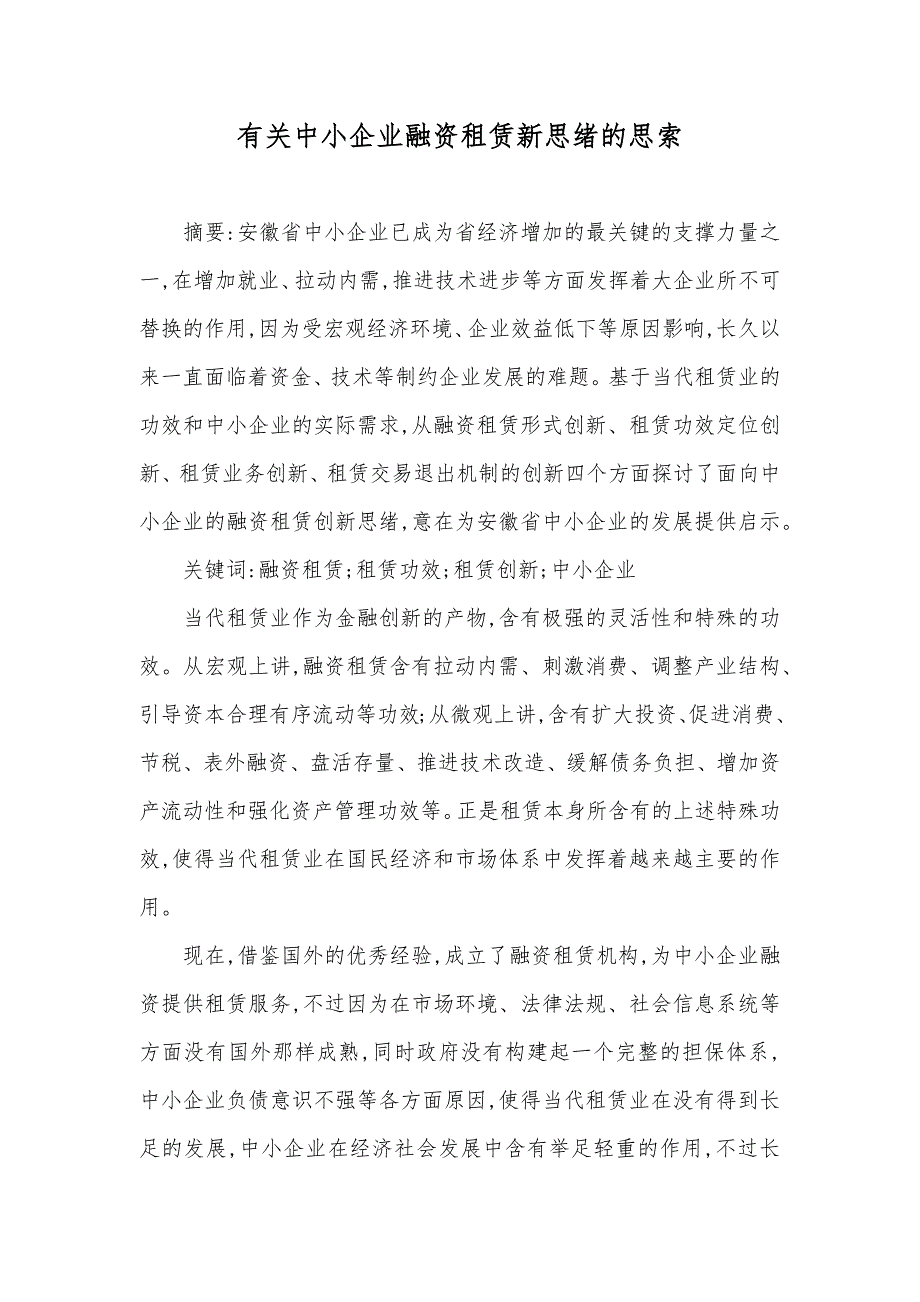 有关中小企业融资租赁新思绪的思索_第1页