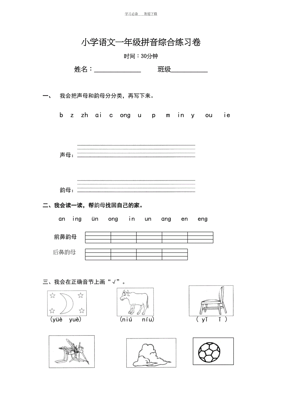 小学语文一年级拼音综合检测试卷(DOC 4页)_第1页