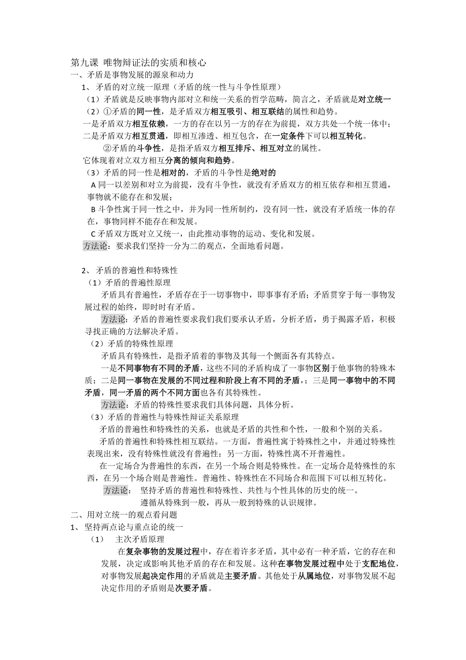 高中政治哲学 矛盾部分总结_第1页