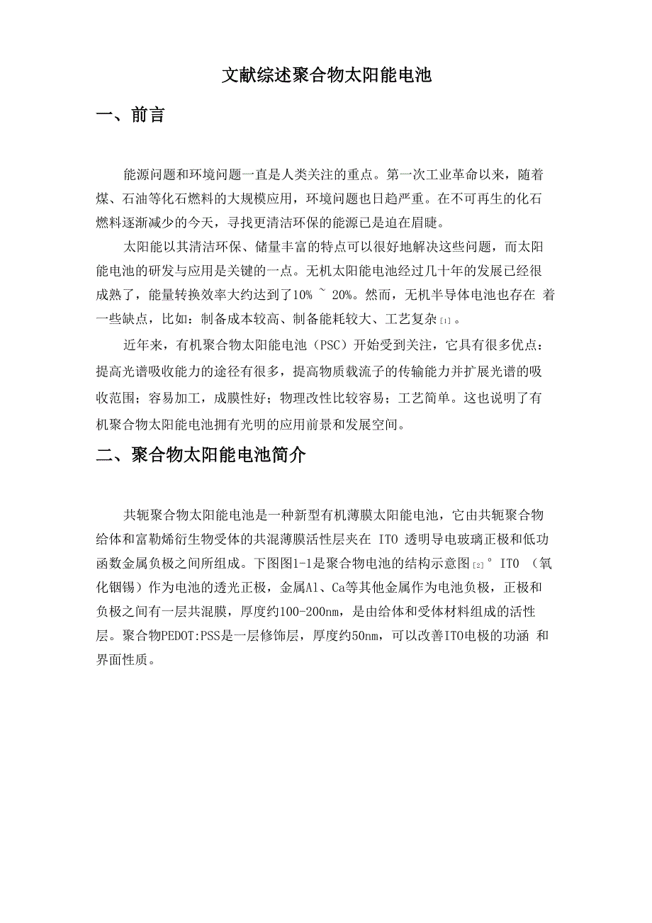 聚合物太阳能电池综述_第1页