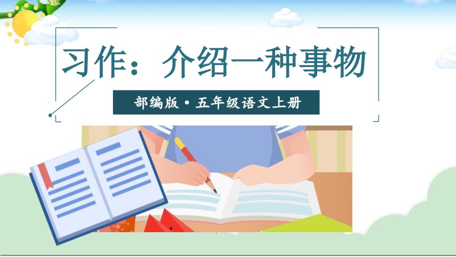 人教部编版五年级语文上册习作五介绍一种事物完美ppt课件_第1页