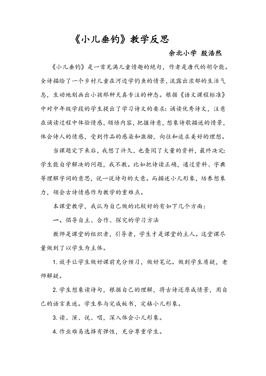 《小儿垂钓》教学反思.doc_第1页