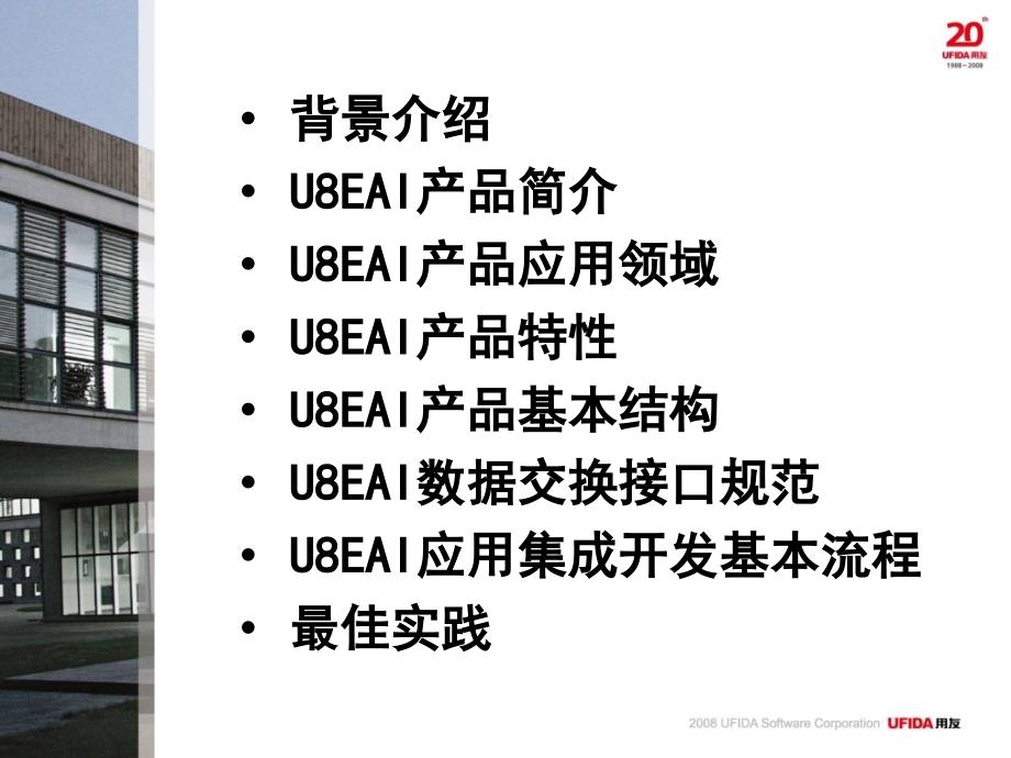 U8EAI企业应用集成培训_第2页