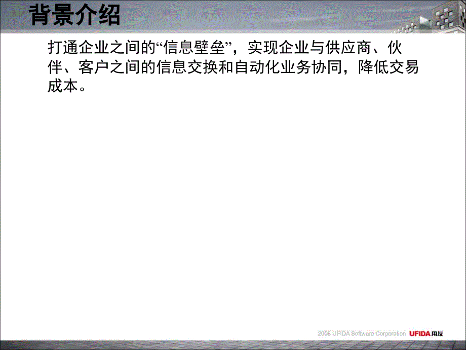 U8EAI企业应用集成培训_第4页