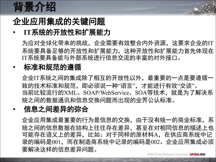 U8EAI企业应用集成培训_第5页