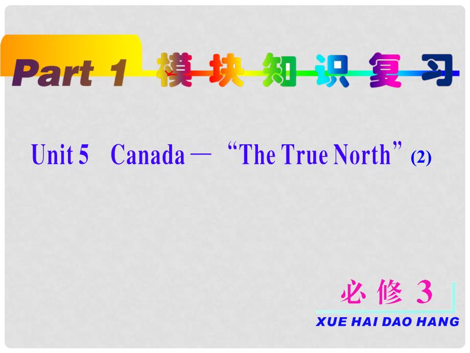 高考英语一轮复习 unit5 Canada — “The True North” 课件 新人教版必修3（浙江专用）_第2页