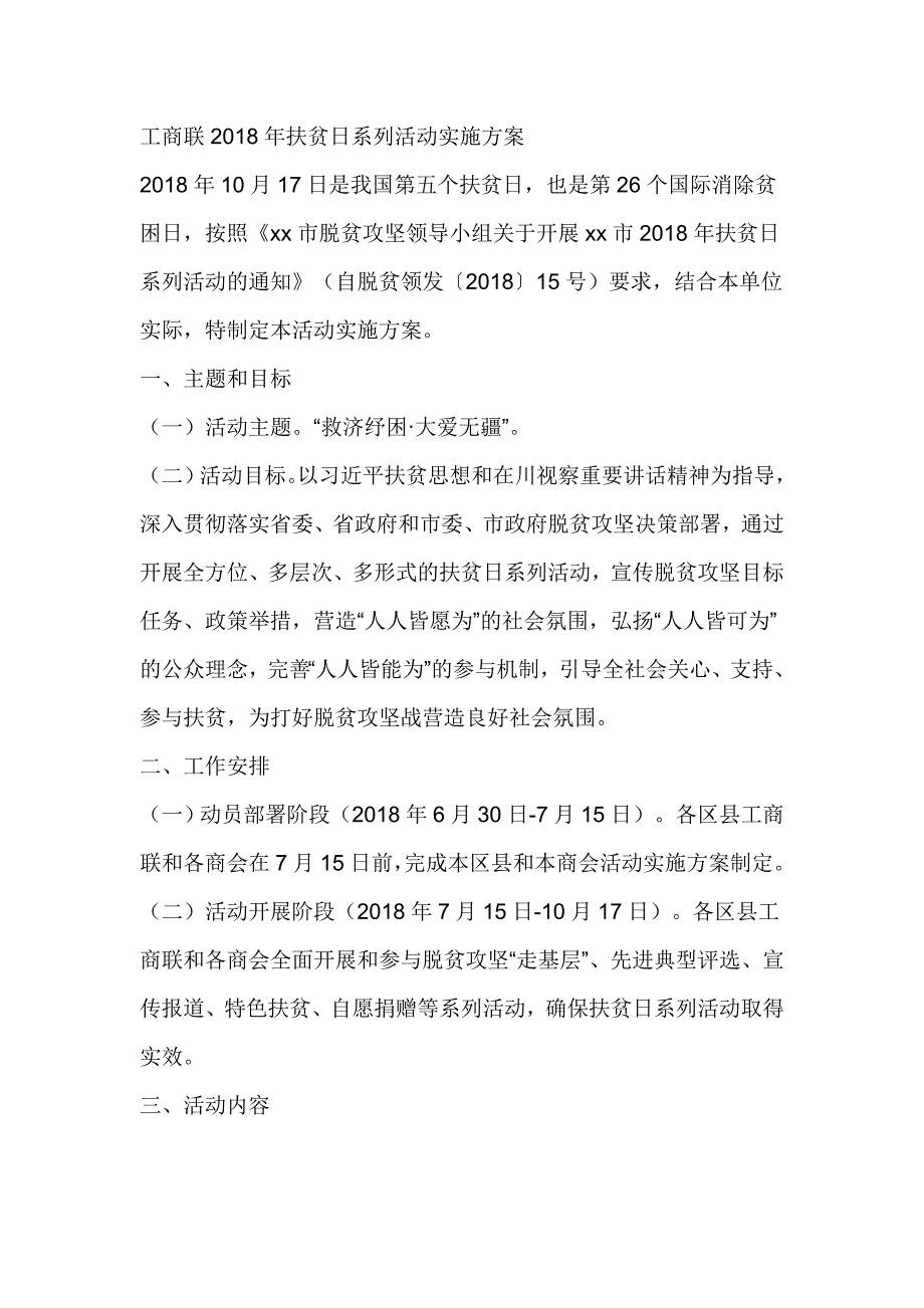 工商联2018年扶贫日系列活动实施方案_第1页