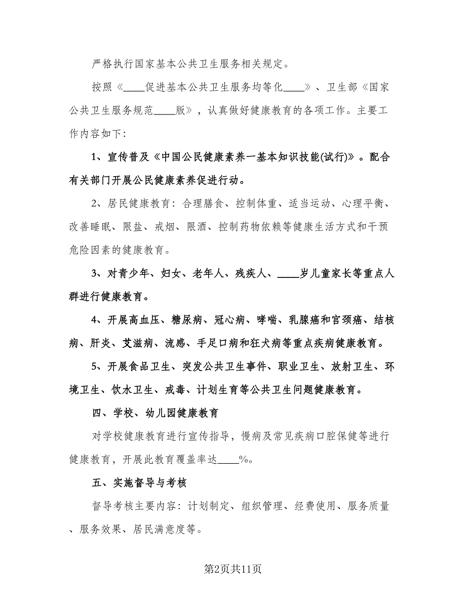 学校年度健康教育工作计划标准范本（三篇）.doc_第2页