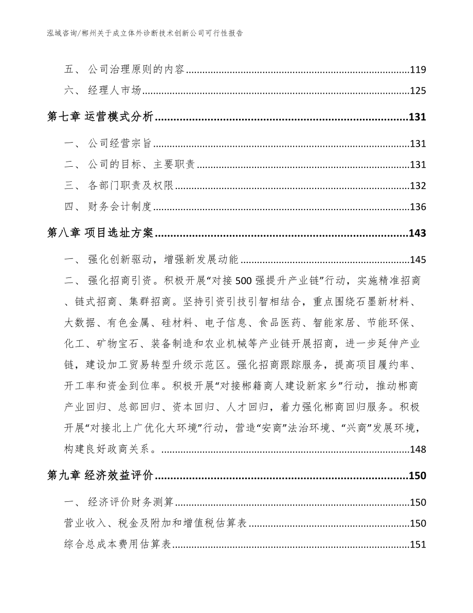 郴州关于成立体外诊断技术创新公司可行性报告模板参考_第4页