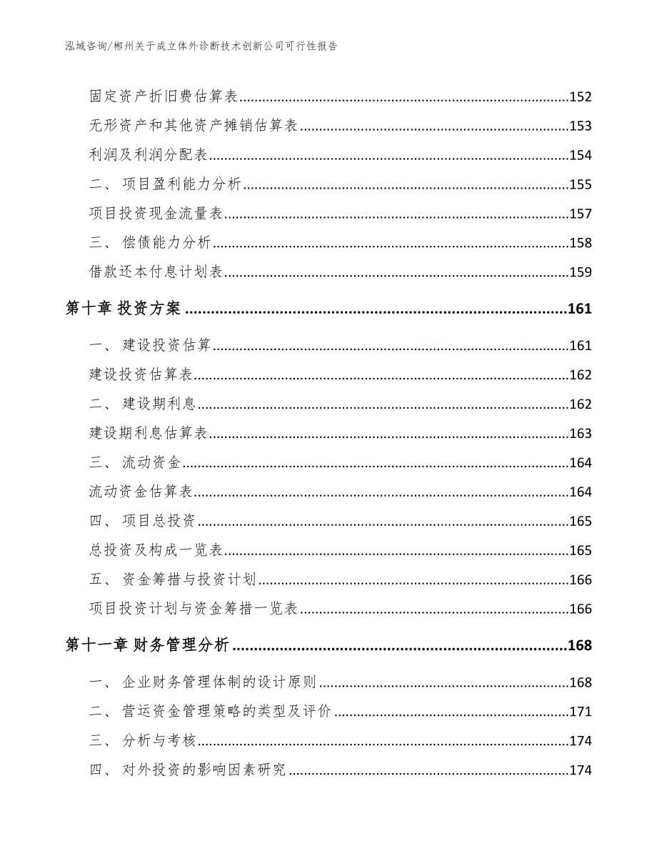 郴州关于成立体外诊断技术创新公司可行性报告模板参考_第5页