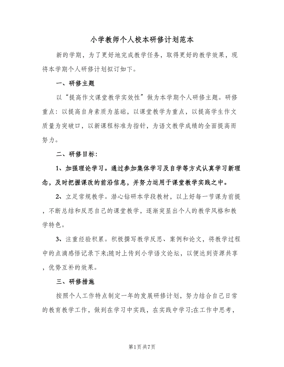 小学教师个人校本研修计划范本（四篇）.doc_第1页