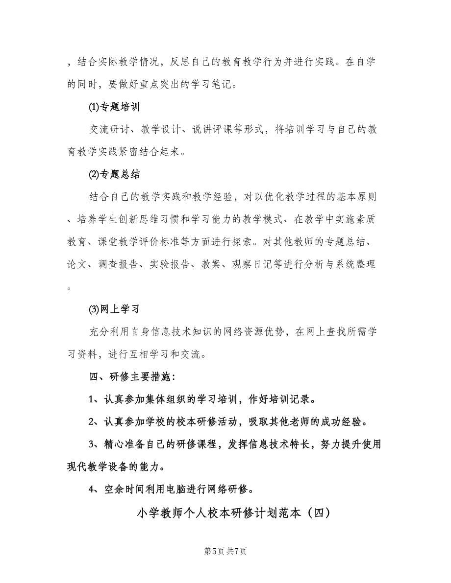 小学教师个人校本研修计划范本（四篇）.doc_第5页