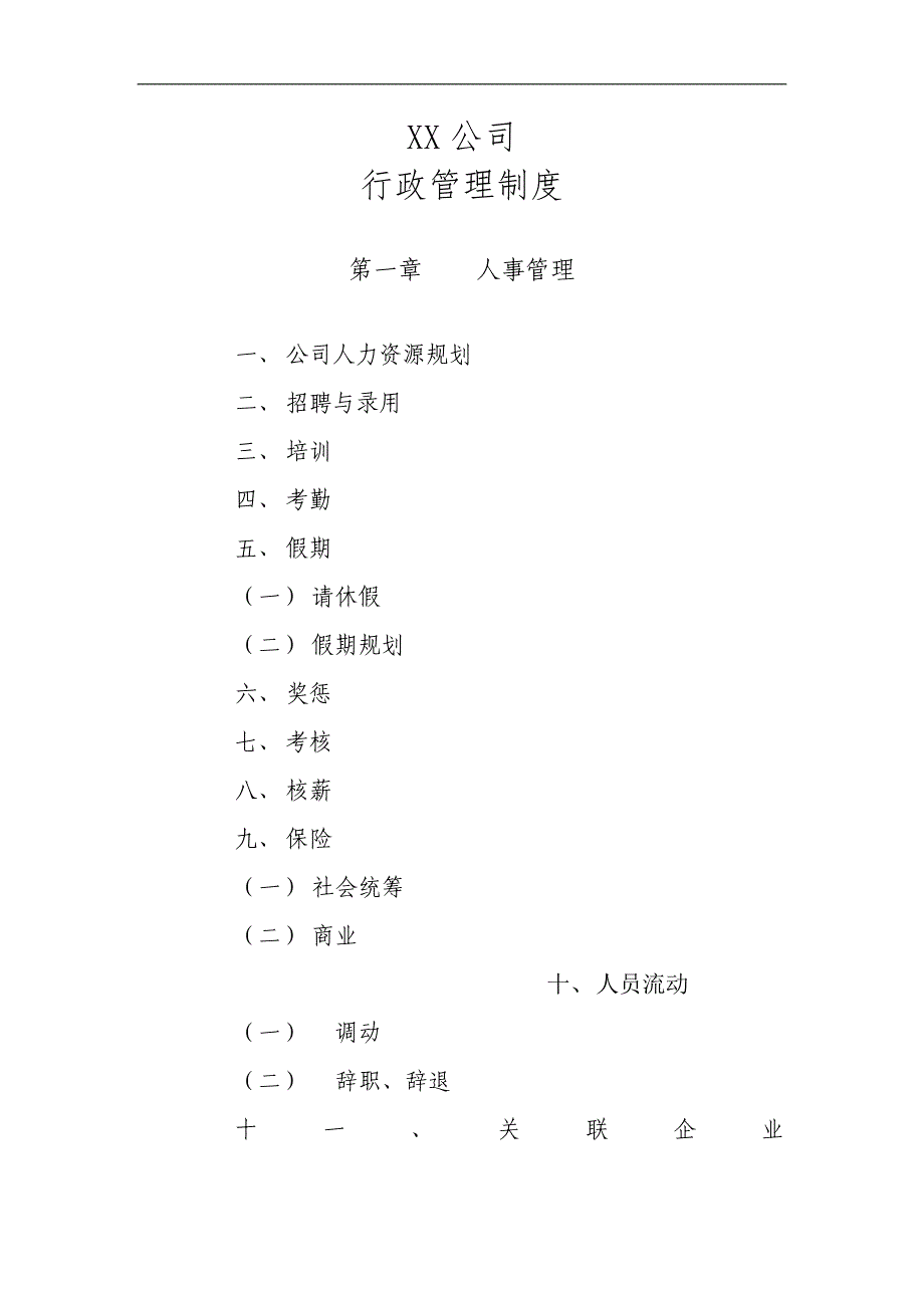 某公司行政管理制度范本(DOC 40页)_第1页