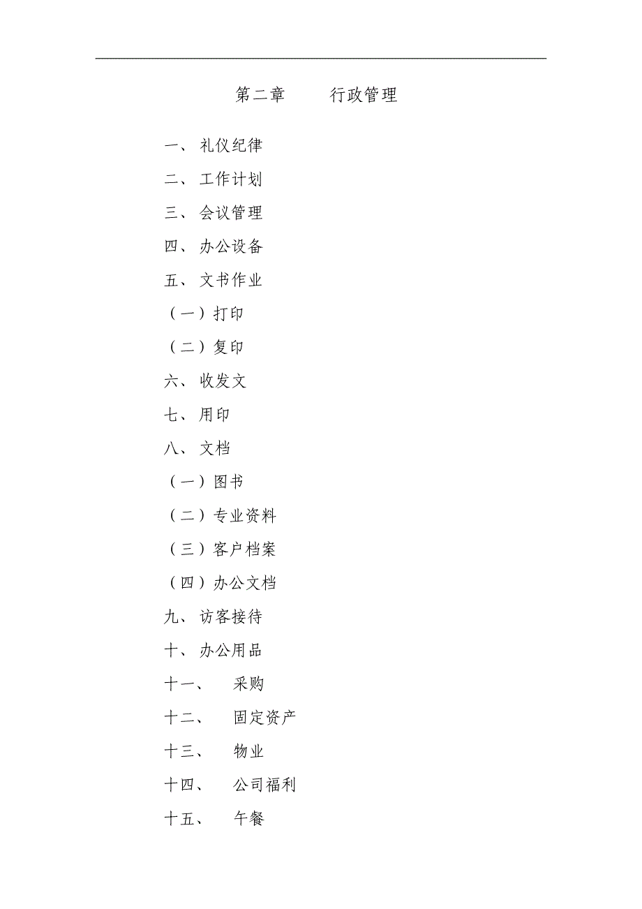 某公司行政管理制度范本(DOC 40页)_第2页