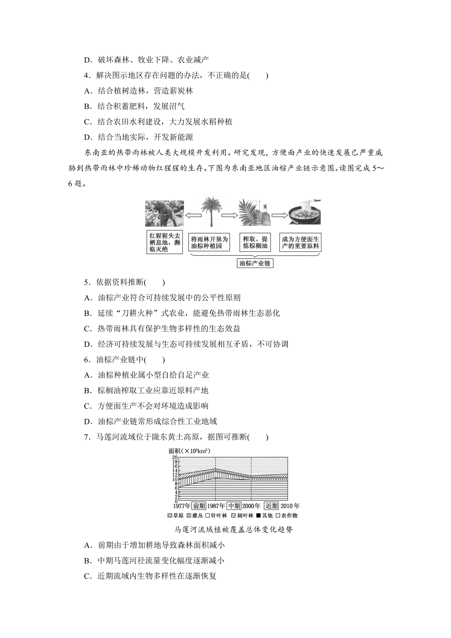 【最新】新课标高考总复习课下限时集训三十三　人地关系思想的演变 Word版含解析_第2页