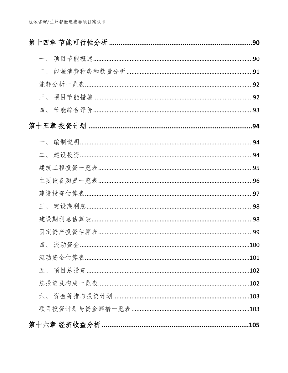 兰州智能连接器项目建议书【模板范本】_第4页