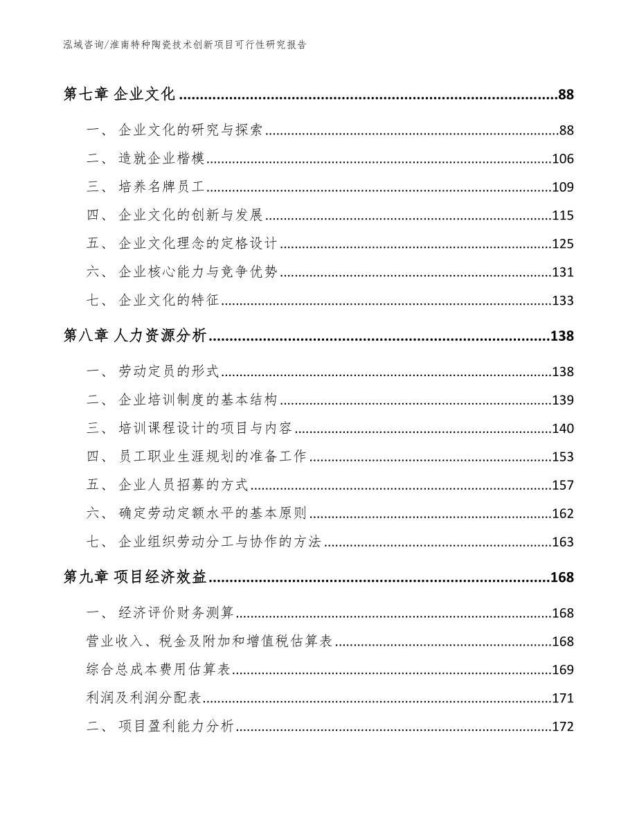 淮南特种陶瓷技术创新项目可行性研究报告（模板）_第3页