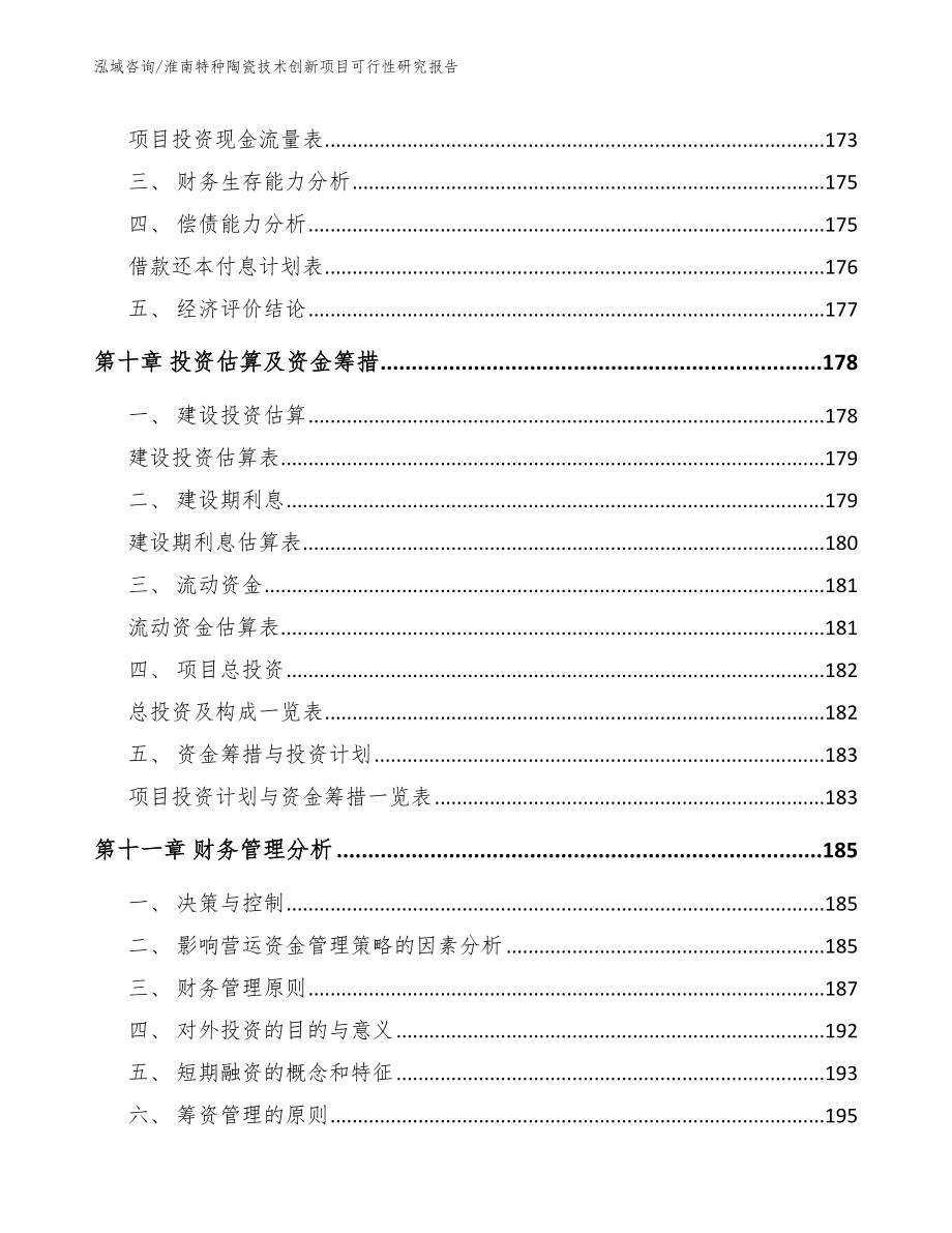 淮南特种陶瓷技术创新项目可行性研究报告（模板）_第4页