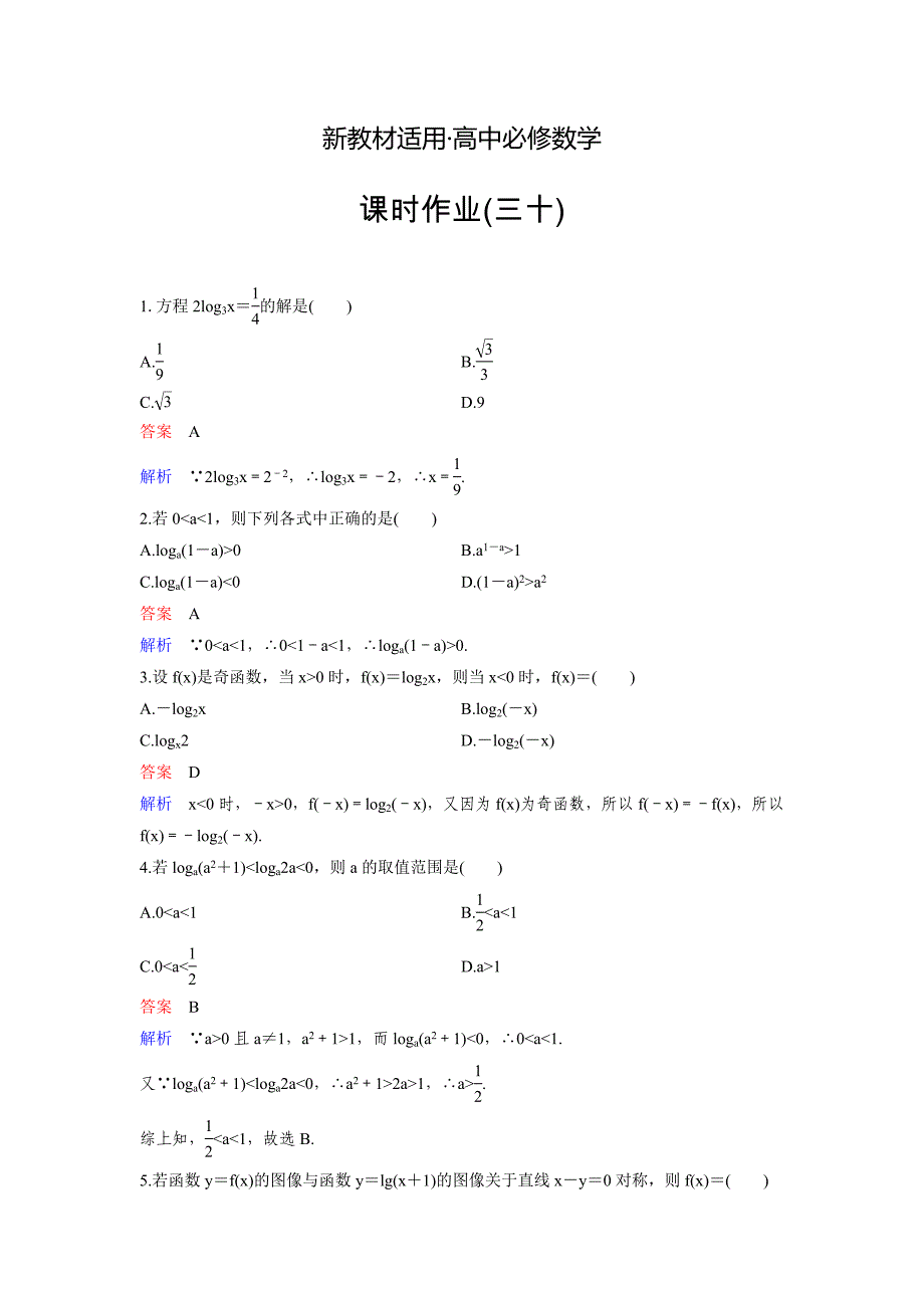 【最新教材】人教A版高中数学必修1课时作业：作业30 2.2.23对数函数的图像与性质 Word版含解析_第1页