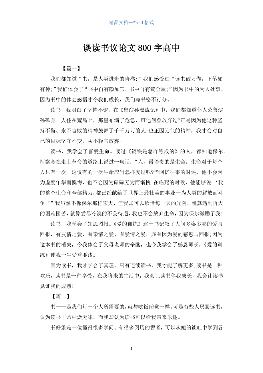 谈读书议论文800字高中.docx_第1页