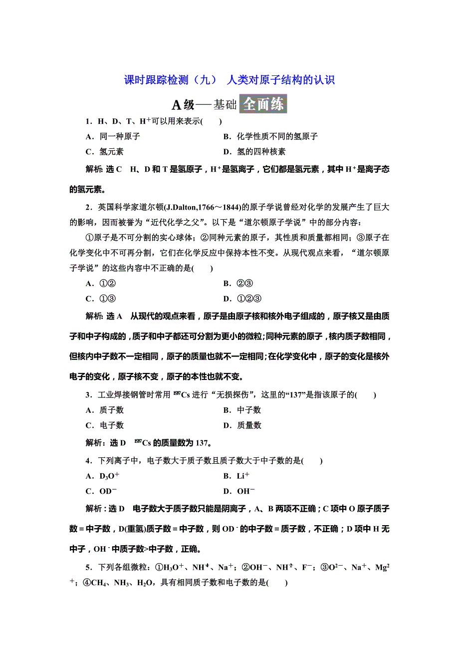 最新 高中苏教版化学必修1课时跟踪检测：九 人类对原子结构的认识 Word版含解析_第1页