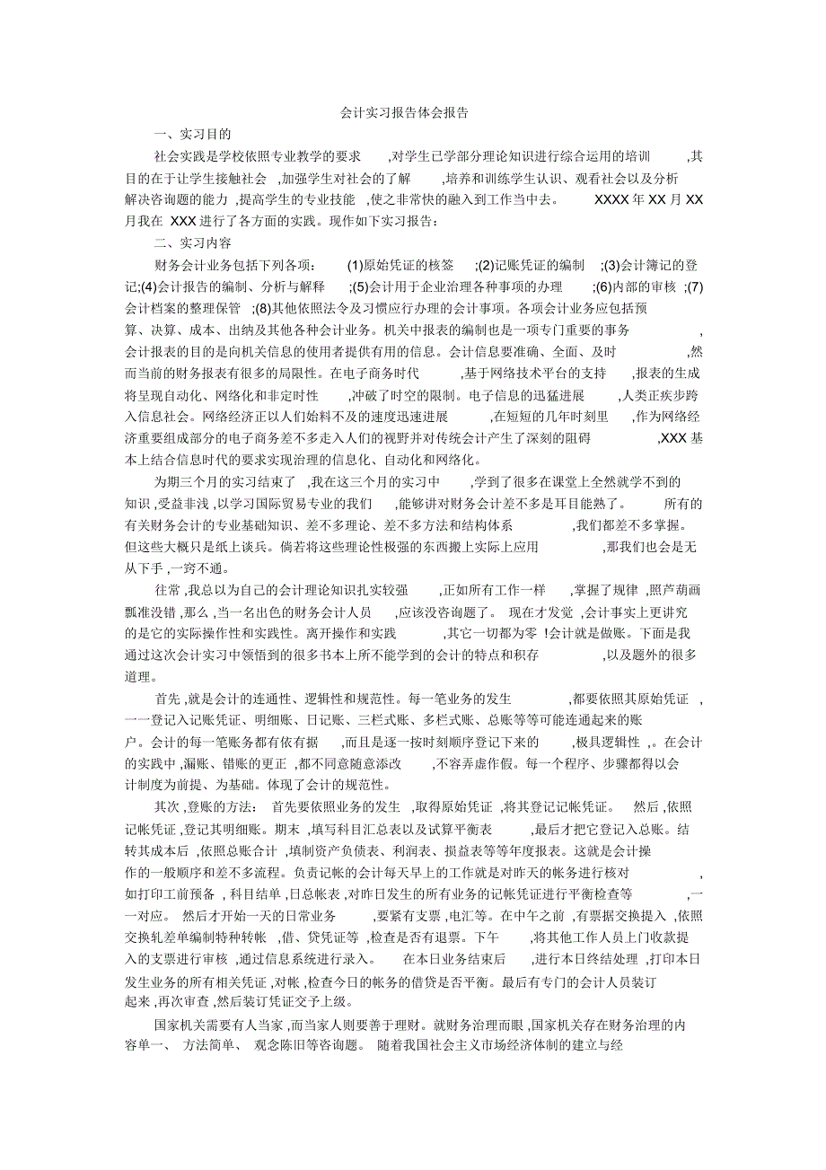 会计实习报告体会报告_第1页