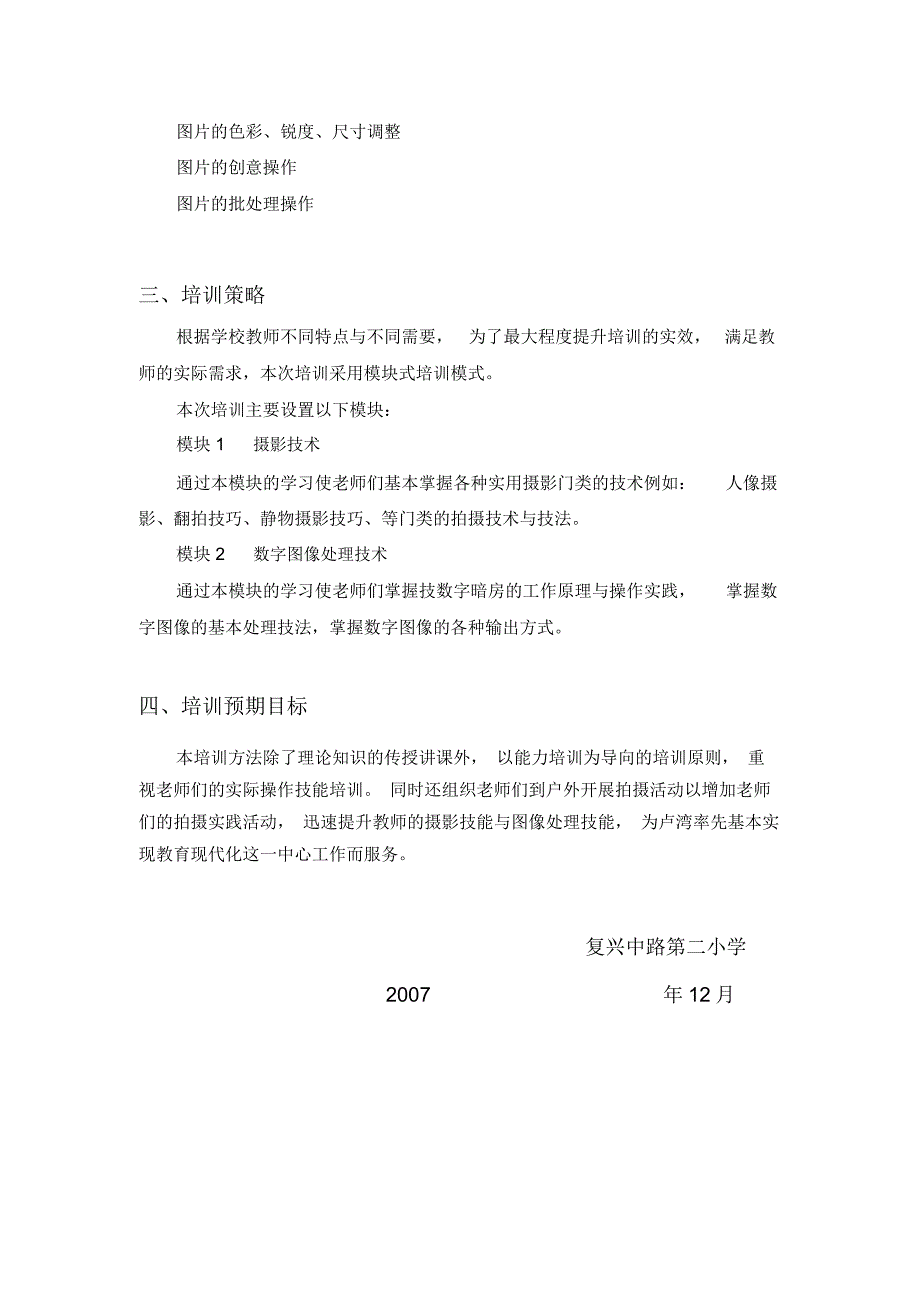 卢湾区中小学、幼儿园校本培训课程(项目)申请表._第4页