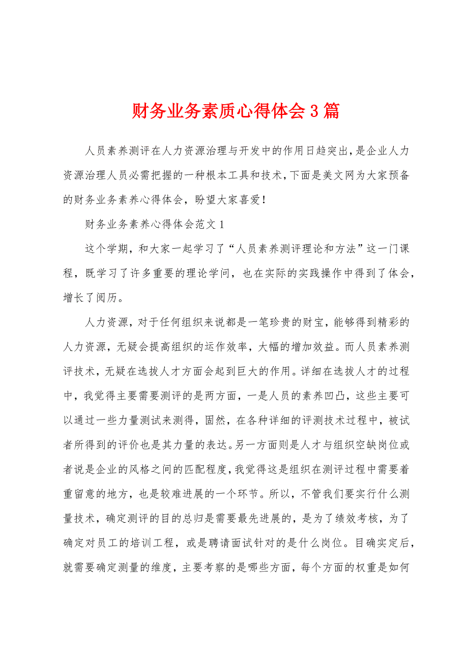 财务业务素质心得体会3篇.docx_第1页