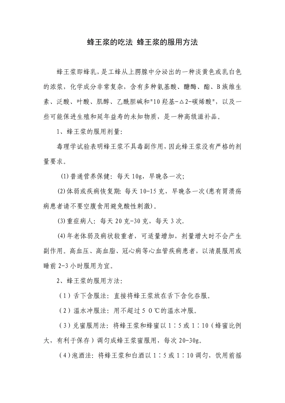 蜂王浆的服用剂量、方法、注意事项、储存和鉴别.doc_第1页