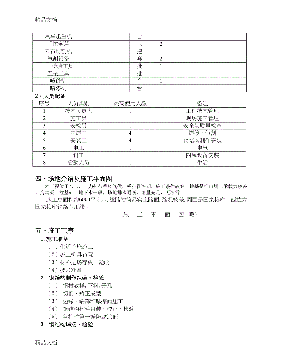 单层的钢结构厂房施工组织设计资料讲解(DOC 38页)_第4页