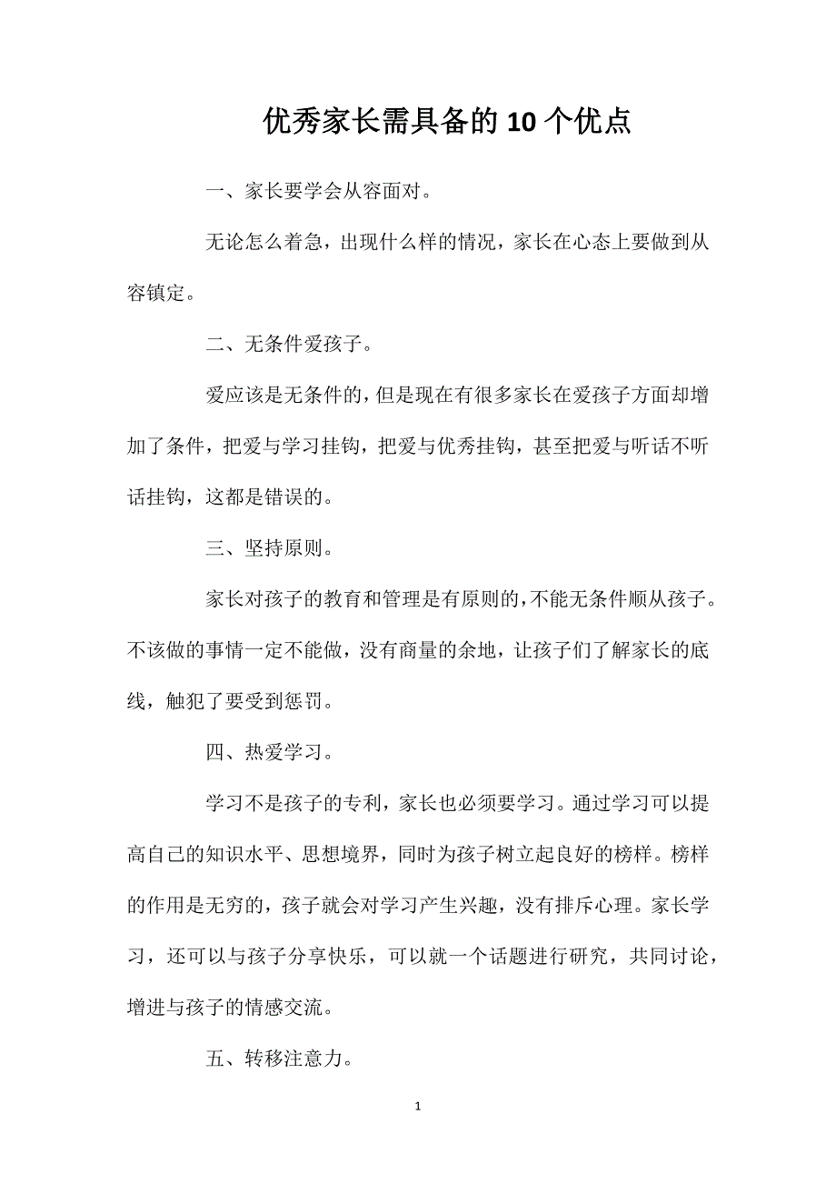 优秀家长需具备的10个优点_第1页