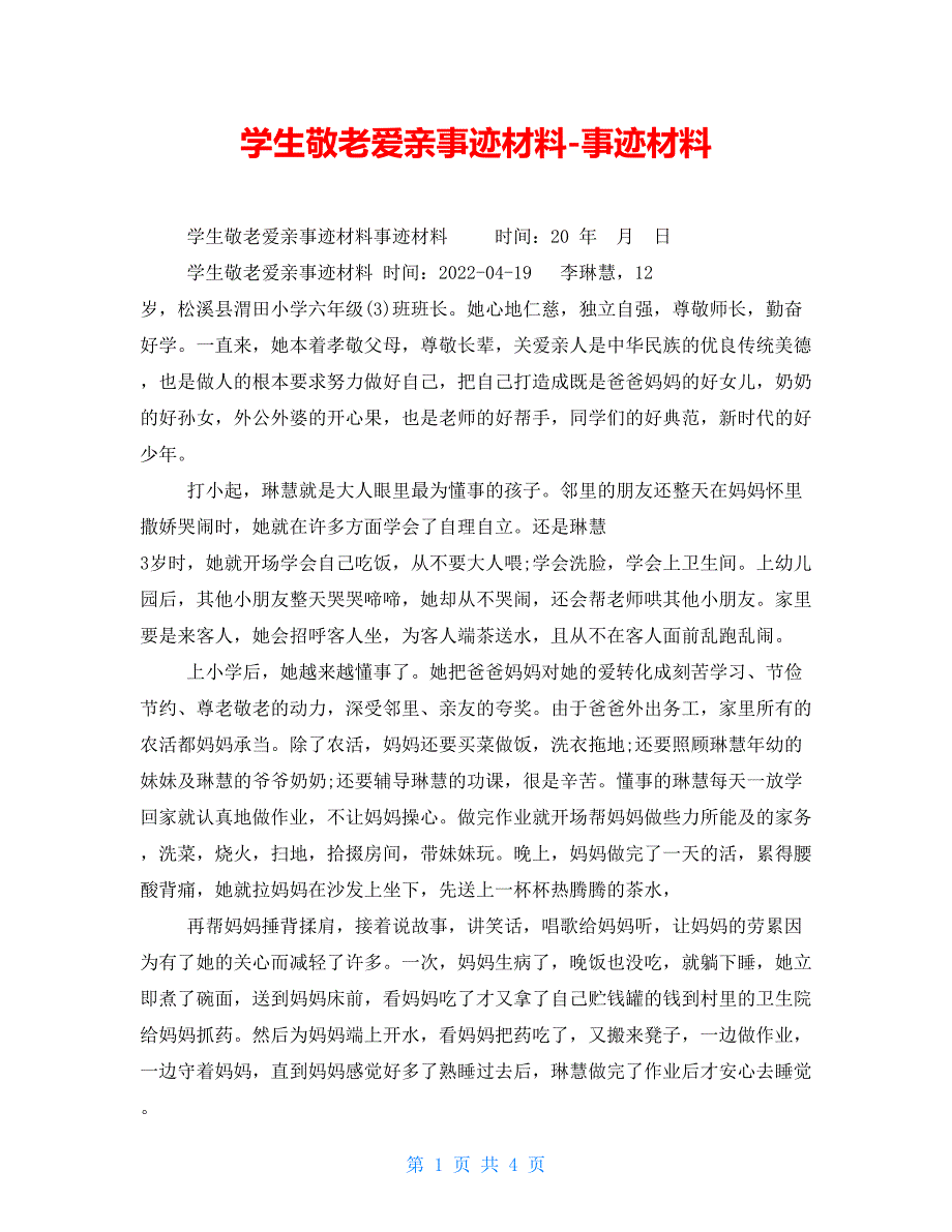 学生敬老爱亲事迹材料事迹材料_第1页