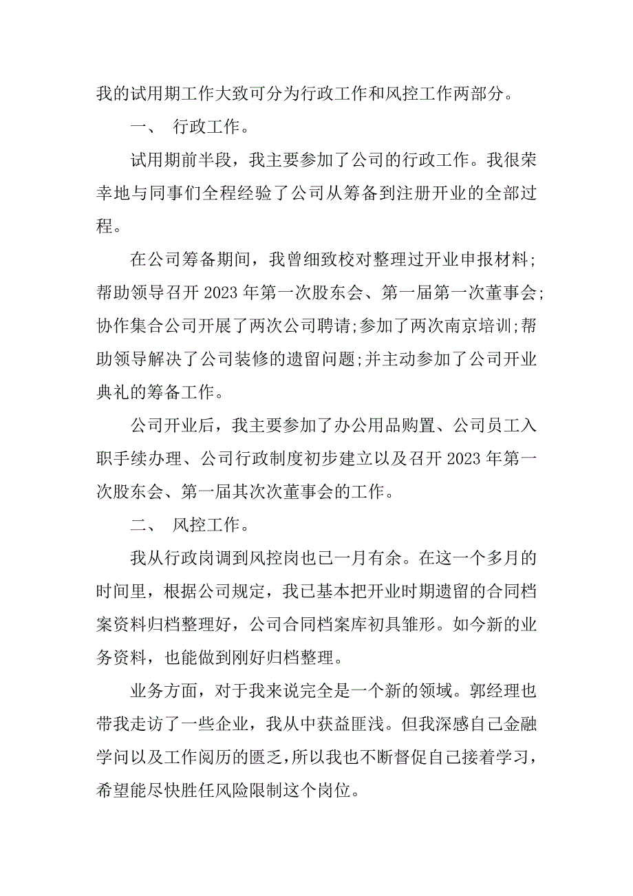 2023年行政职员试用期工作总结（优选3篇）_第4页