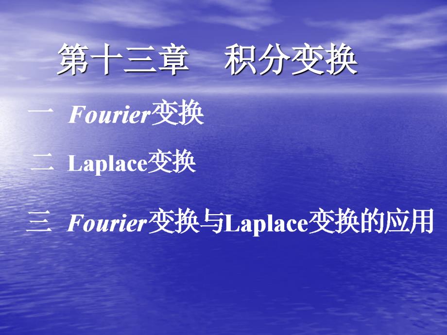 高等数学教学资料1.fourier变换_第1页