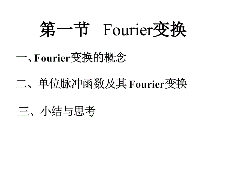 高等数学教学资料1.fourier变换_第3页