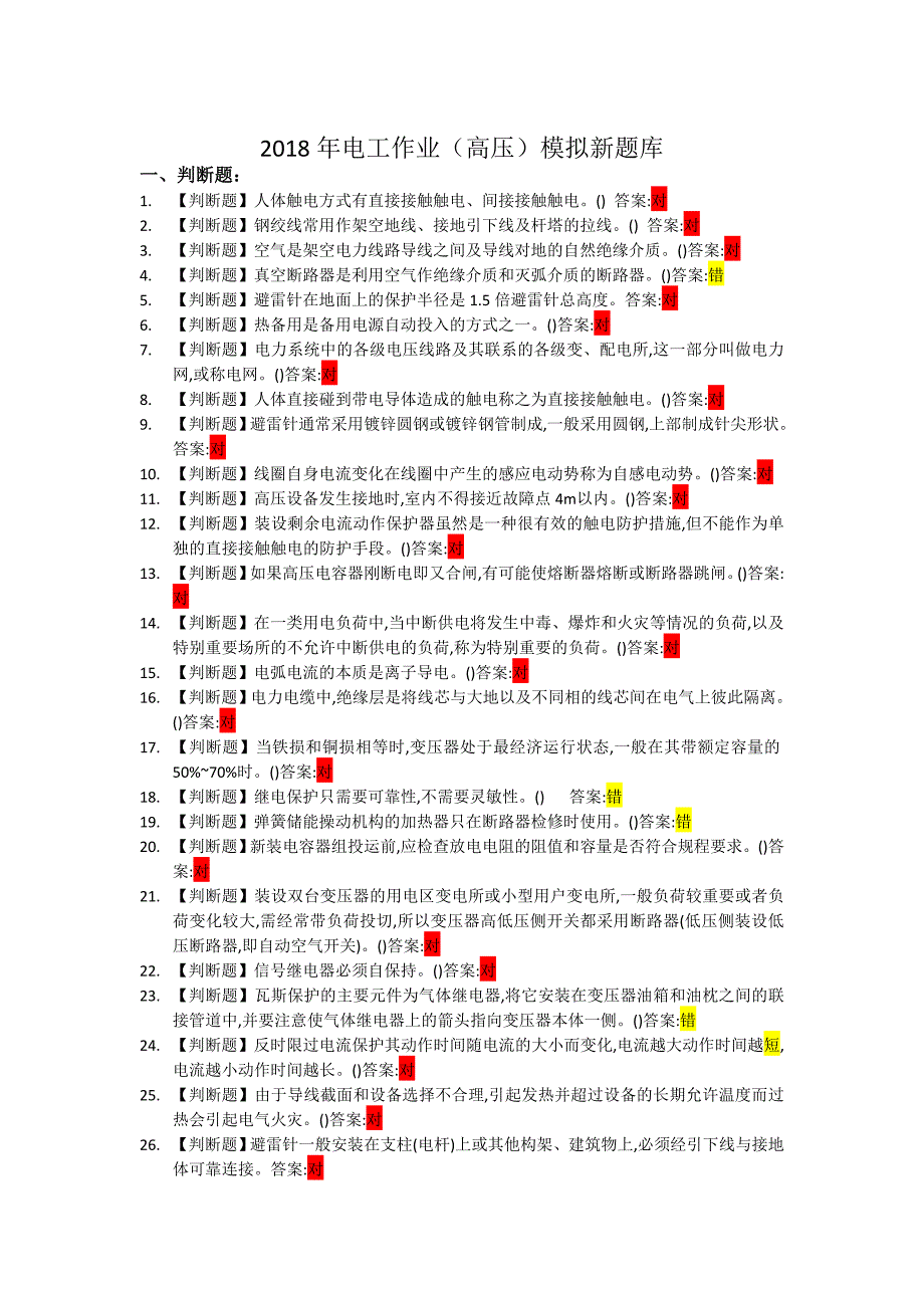 (完整版)2018年高压电工作业题库.doc_第1页