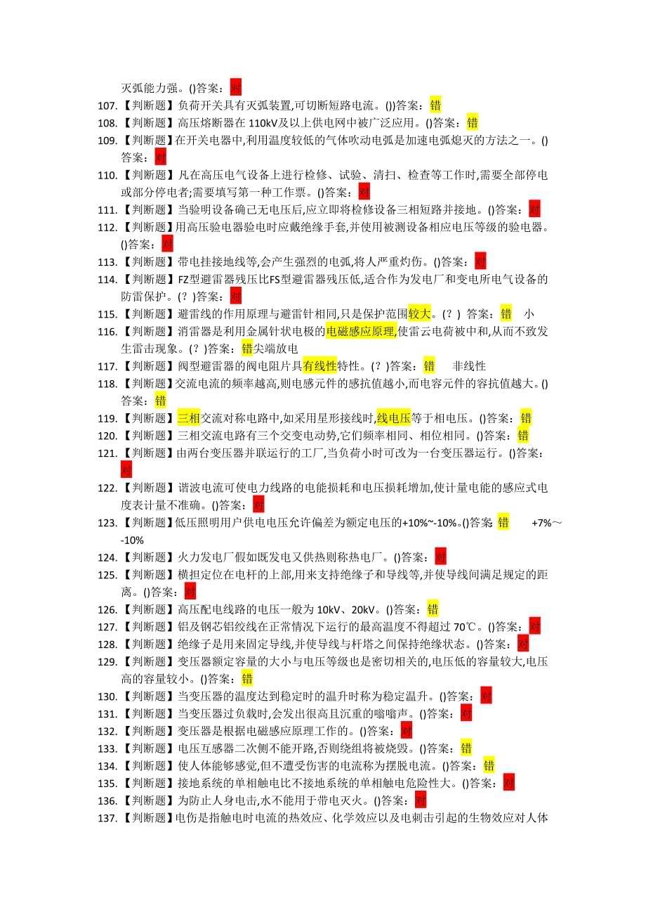 (完整版)2018年高压电工作业题库.doc_第5页